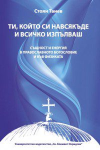 Съвременното православно богословие, висшите му нива