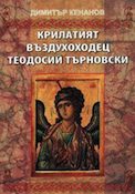 По огнената диря на търновския небожител