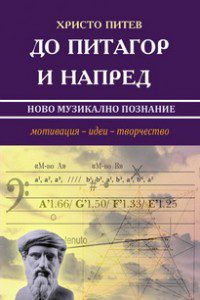 „До Питагор и напред”