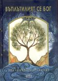 Нова книга на издателство Омофор